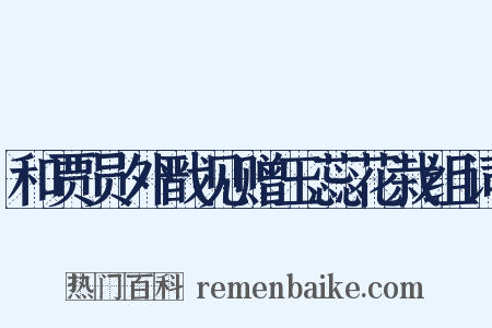 和贾员外戬见赠玉蕊花栽组词是什么意思的图片